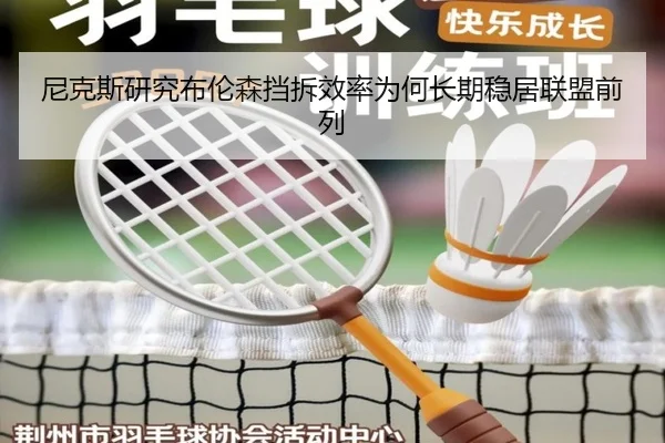尼克斯研究布伦森挡拆效率为何长期稳居联盟前列